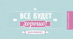 Grumpy planner. Все будет хорошо! 80х160мм, мягкая обложка на пружине, 96 стр.