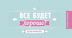 Grumpy planner. Все будет хорошо! 80х160мм, мягкая обложка на пружине, 96 стр. 347410
