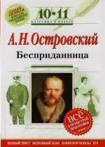 А.Н.Островкий: Бесприданница. 10-11 класс. (Комментарий, указатель. учебный материал) — 2134406 — 1