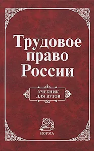 Трудовое право России: Учебник для вузов