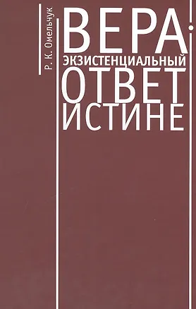 Книга Вера - экзистенциальный ответ истине. Монография. ()