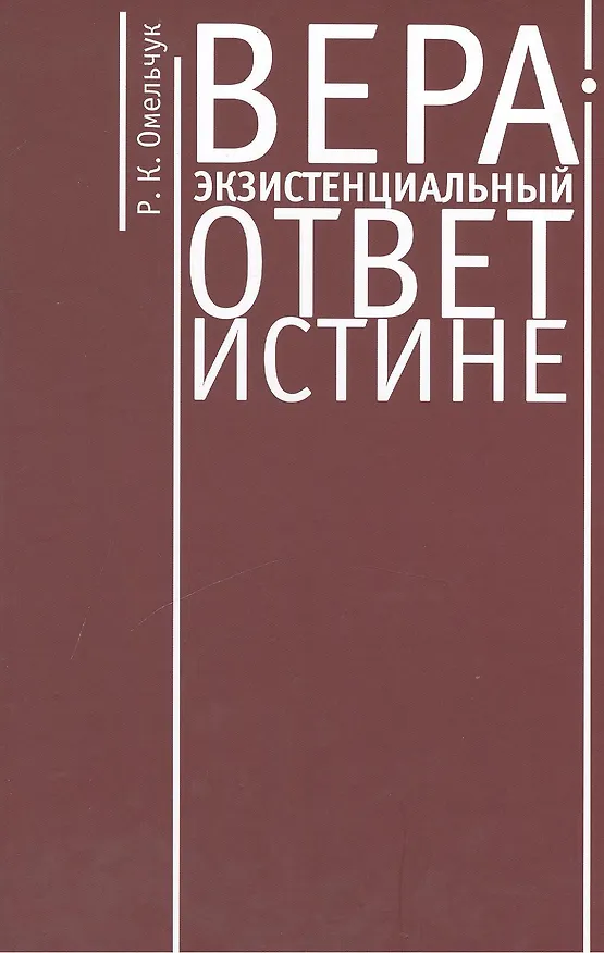 Книга Вера - экзистенциальный ответ истине. Монография. () — 1