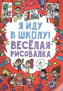 Я иду в школу! Веселая рисовалка