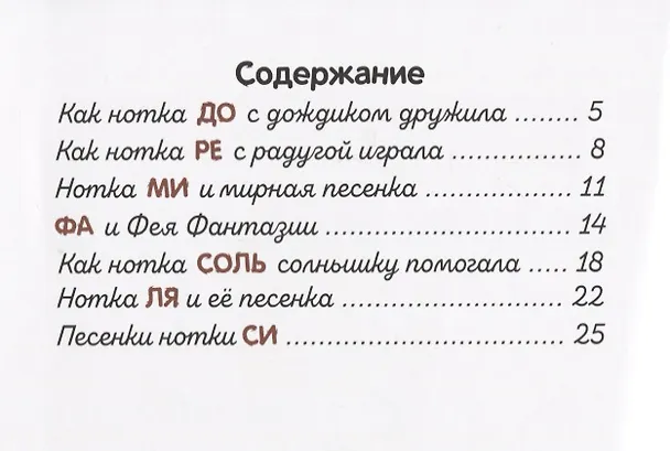 Книга Веселые нотки. Сказки для малышей (Мария Скребцова, Александра Лопатина) — 2