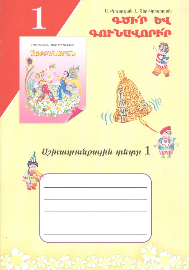 Книга Учись писать! Рабочая тетрадь 1 (на армянском языке) () — 1