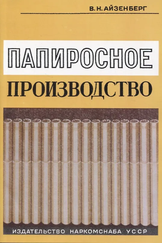 Книга Папиросное производство (В. Айзерберг) — 1