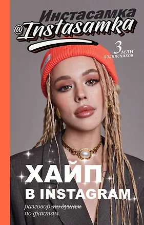 Книга Хайп в Instagram: разговор по фактам (Инстасамка)