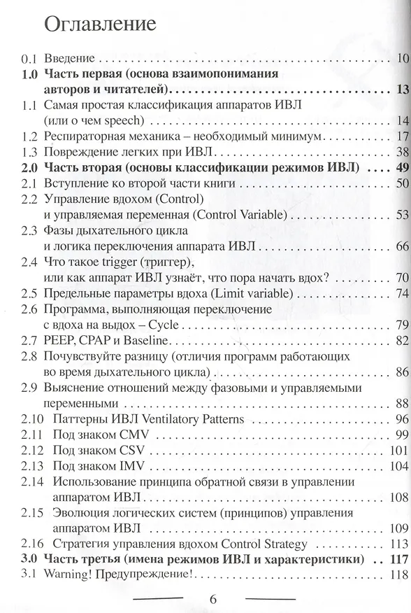 Книга Основы ИВЛ (А. Горячев, Иван Савин) — 2
