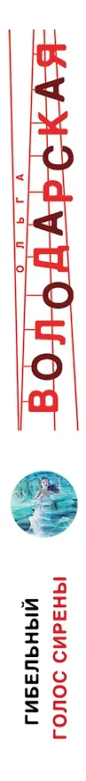 Книга Гибельный голос сирены (Ольга Володарская) — 3