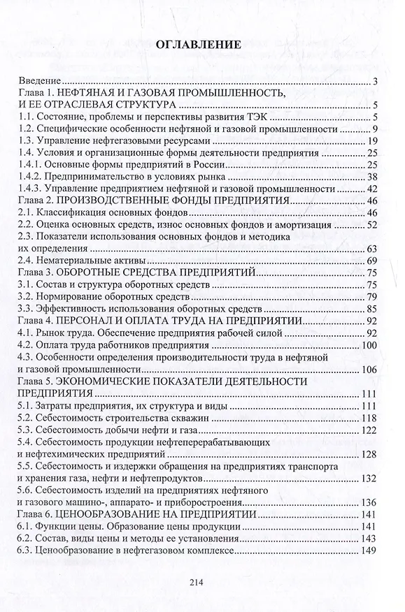 Книга Экономика нефтяной и газовой промышленности: учебник (Марина Гуреева) — 2