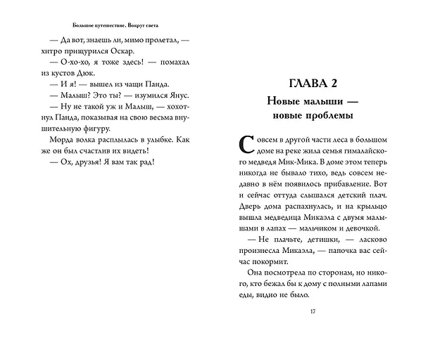 Книга Большое Путешествие. Вокруг света. Официальная новеллизация (Юлия Волченко) — 8