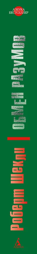 Книга Обмен разумов (Роберт Шекли) — 3