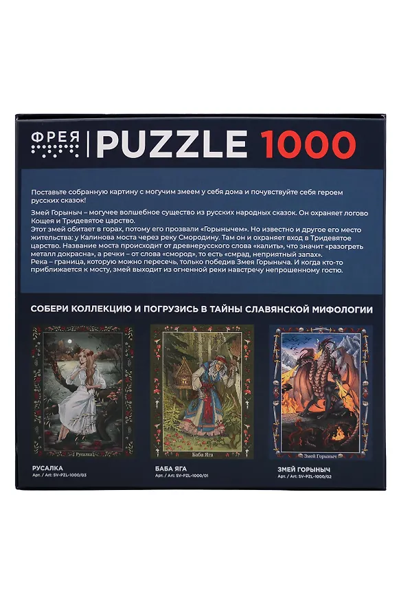 Пазл "ФРЕЯ" Славянская мифология "Змей Горыныч", 1000 элементов 3143248 — 2