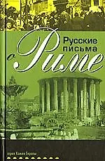 АГРАФ Иогансон Русские письма о Риме.