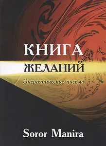 Книга желаний Энергетические письма (м) Soror Manira