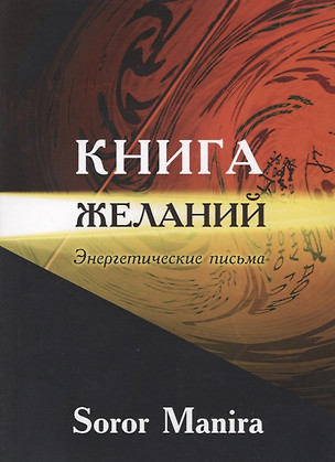 Книга желаний Энергетические письма (м) Soror Manira — 2643644 — 1