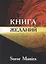 Книга желаний Энергетические письма (м) Soror Manira — 2643644 — 1