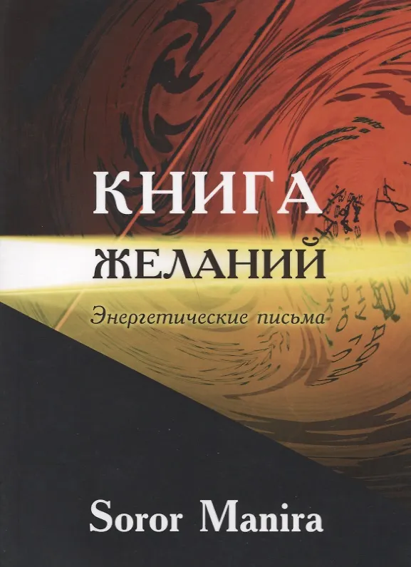 Книга Книга желаний Энергетические письма (м) Soror Manira () — 1