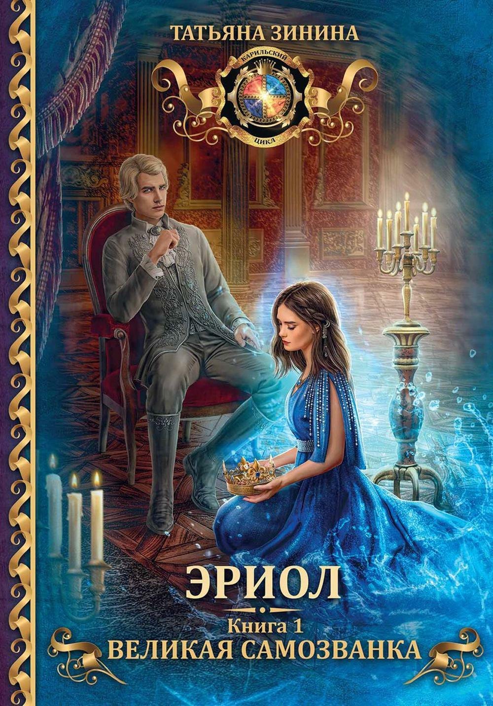 

Эриол. Великая самозванка