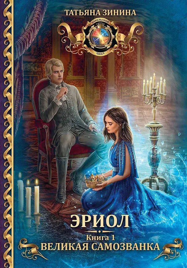 Книга Эриол. Великая самозванка (Татьяна Зинина) — 1