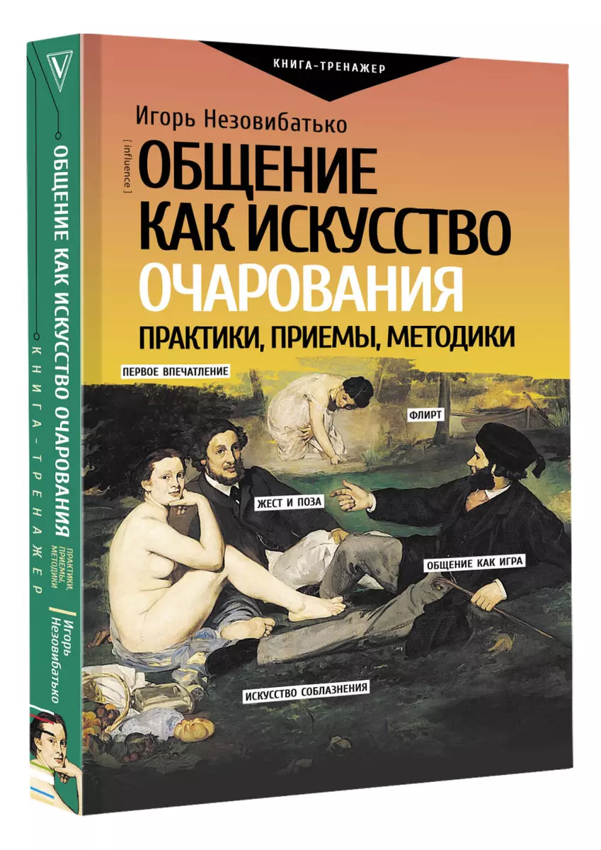 Общение как искусство очарования: практики, приемы, методики