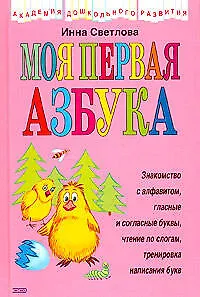 Моя первая азбука