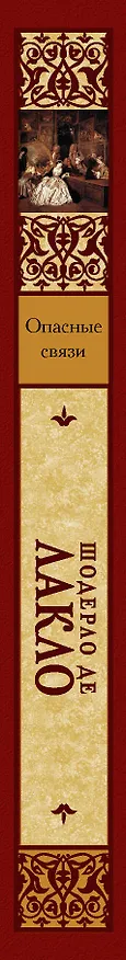 Книга Опасные связи: роман (Пьер Амбруаз Франсуа Шодерло де Лакло) — 3