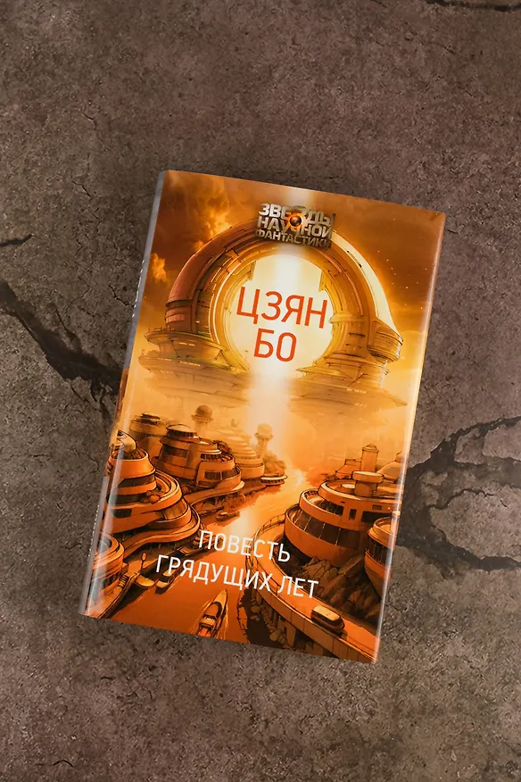 Книга Повесть грядущих лет (Цзян Бо) — 7