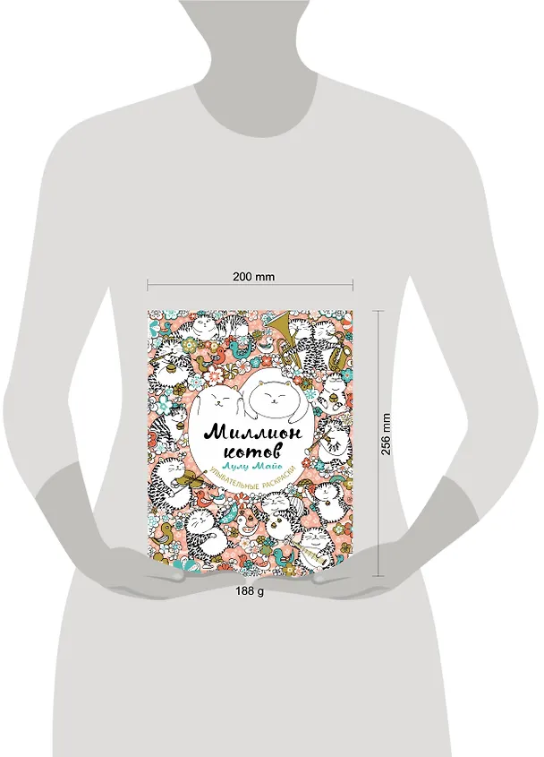 Книга Миллион котов (Лулу Майо) — 8
