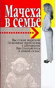 Мачеха в семье