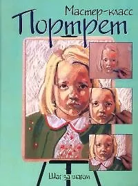 Портрет: Шаг за шагом