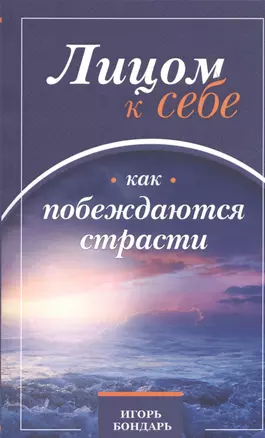 Лицом к себе. Часть I. Как побеждаются страсти — 2436081 — 1