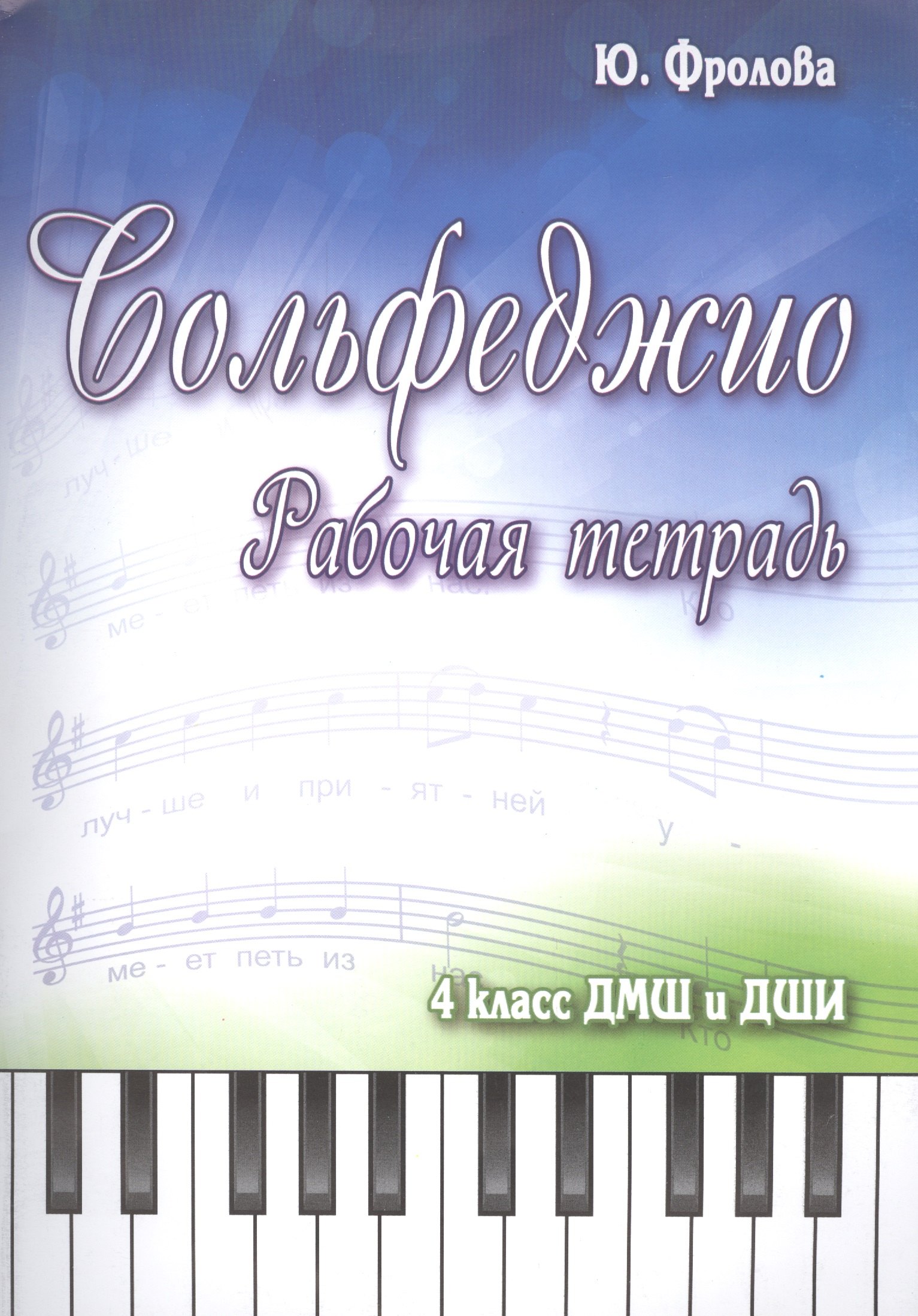 

Сольфеджио: 4 класс ДМШ и ДШИ: рабочая тетрадь: учебно-методическое пособие