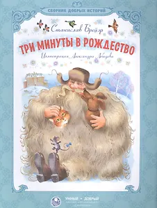 Три минуты в Рождество