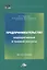 Предпринимательство. Корпоративный и теневой ракурсы. Монография — 2675876 — 1