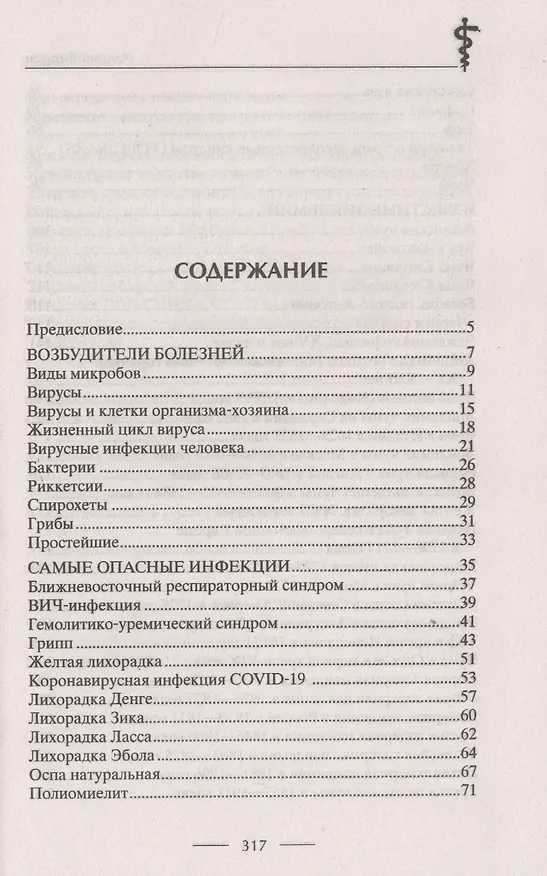 Книга История эпидемий. От чёрной чумы до COVID­19 (Андрей Бодров) — 2