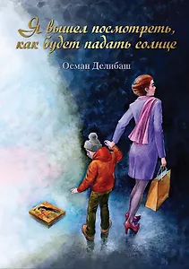 Я вышел посмотреть, как будет падать солнце