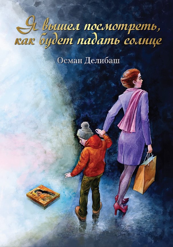 Книга Я вышел посмотреть, как будет падать солнце () — 1