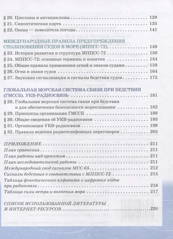 Книга Основы военно-морской подготовки. Учебник. 9 класс (Лев Ефременков) — 3