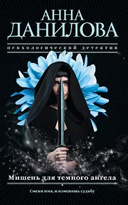 Мишень для темного ангела