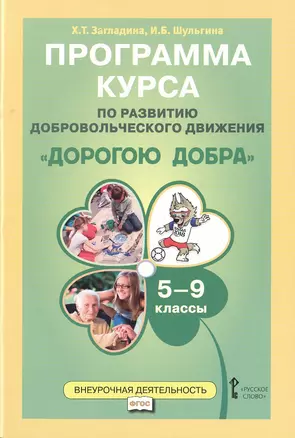 Дорогою добра 5-9 кл. Программа курса по развитию добровольческого движения (мФГОСВнеурДеят) Заглади — 7648007 — 1