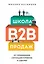 Школа B2B-продаж — 2472668 — 1
