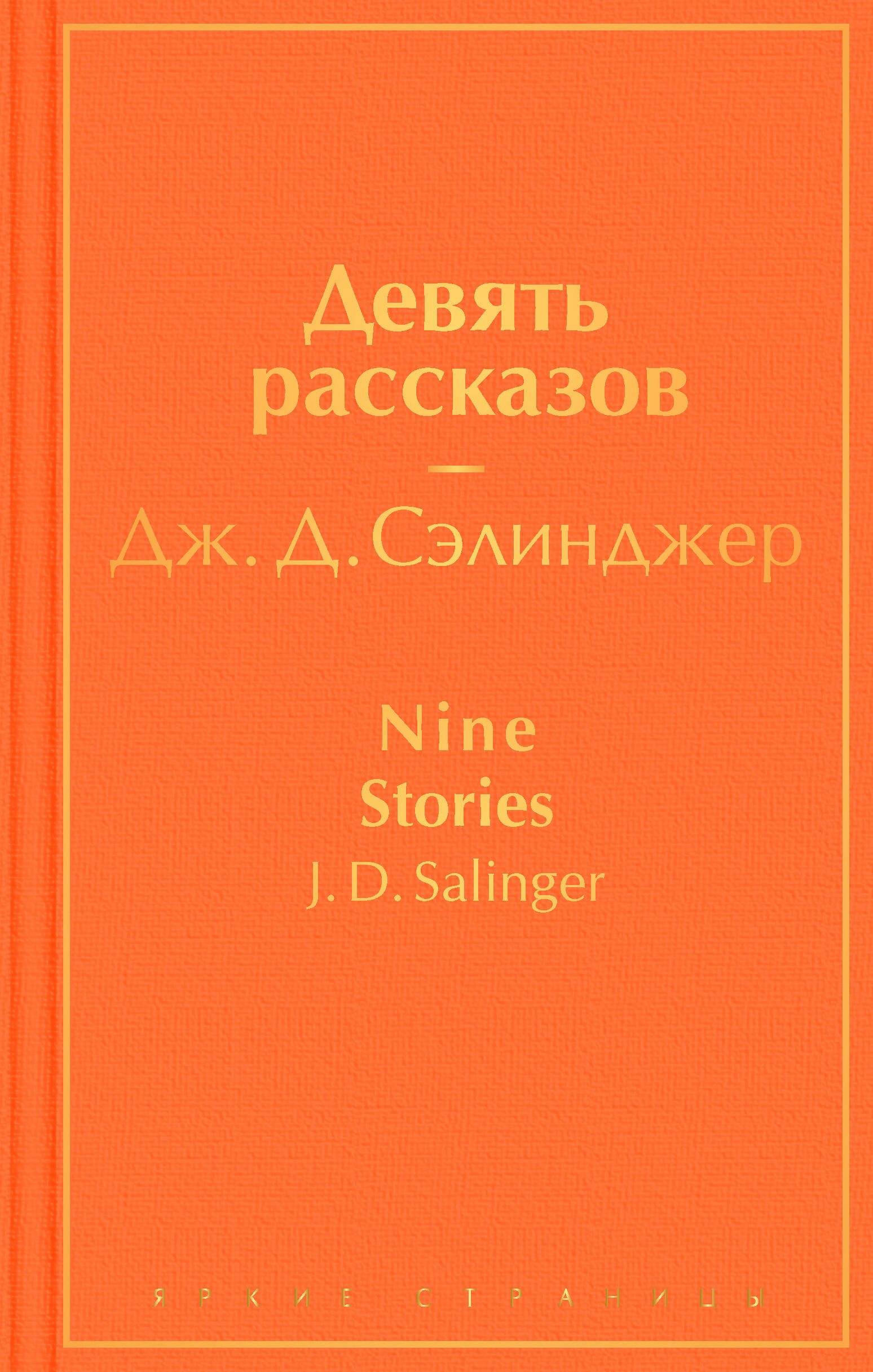 

Девять рассказов