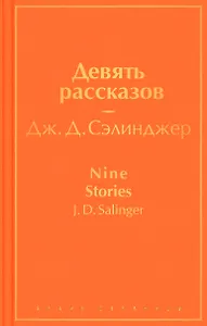 Девять рассказов