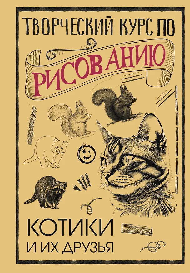 Книга Творческий курс по рисованию. Котики и их друзья (Мистер Грей) — 1