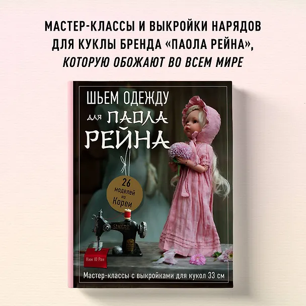 Книга Шьем одежду для Паола Рейна. 26 моделей из Кореи. Мастер-классы с выкройками для кукол 33 см (Ребекка Ю) — 5