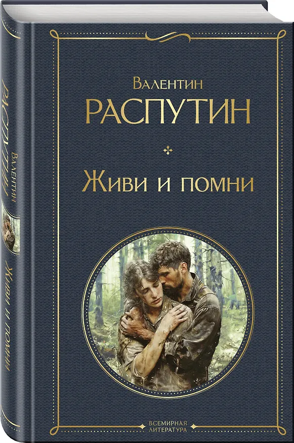Книга Живи и помни (Валентин Распутин) — 5