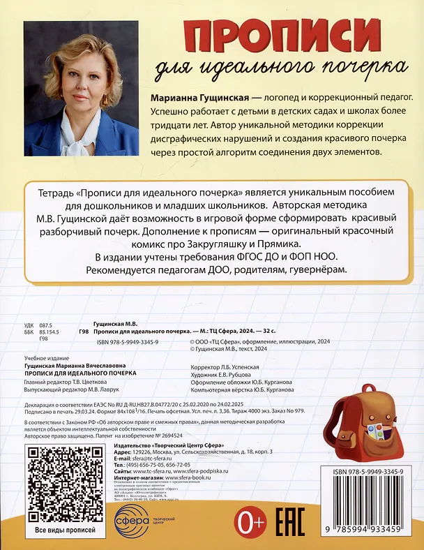 Книга Прописи для идеального почерка (Марианна Гущинская) — 2