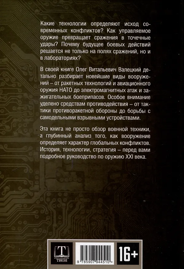 Книга Современные войны: оружие и практика его применения (Олег Валецкий) — 2