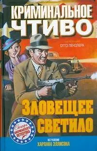 Книга Зловещее светило () — 1